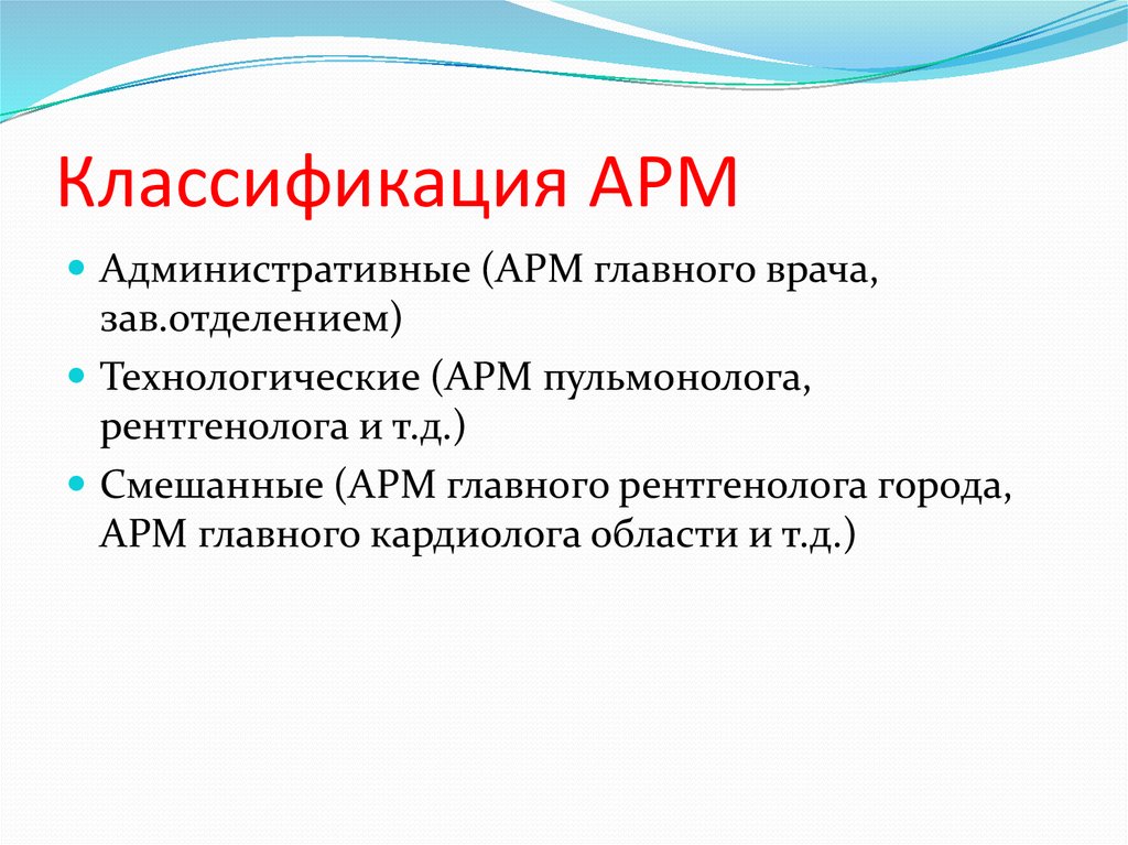 Характеристика арм. Классификация автоматизированного рабочего места (АРМ). Классификация АРМ по типу решаемых задач. Классификация АРМ медицинского персонала. Классификация APM.
