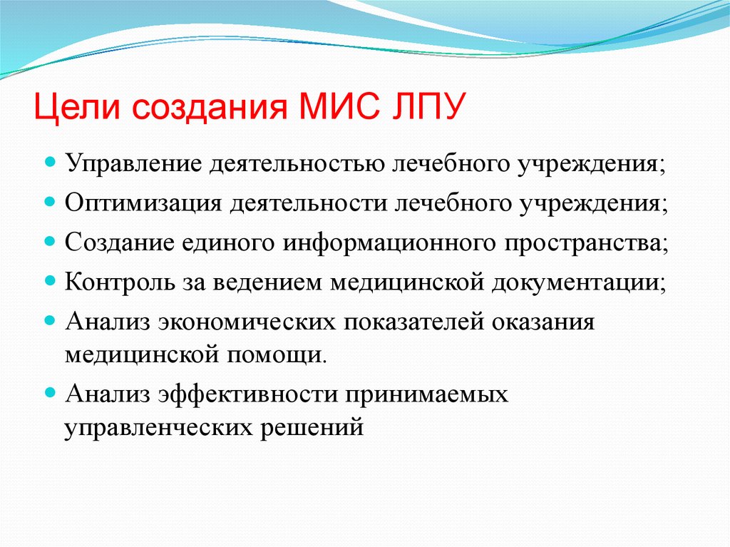 Цель медицинской организации. Цели создания медицинских информационных систем. Цели создания мис. Цели создания мис ЛПУ. Цель, задачи и функции мис.