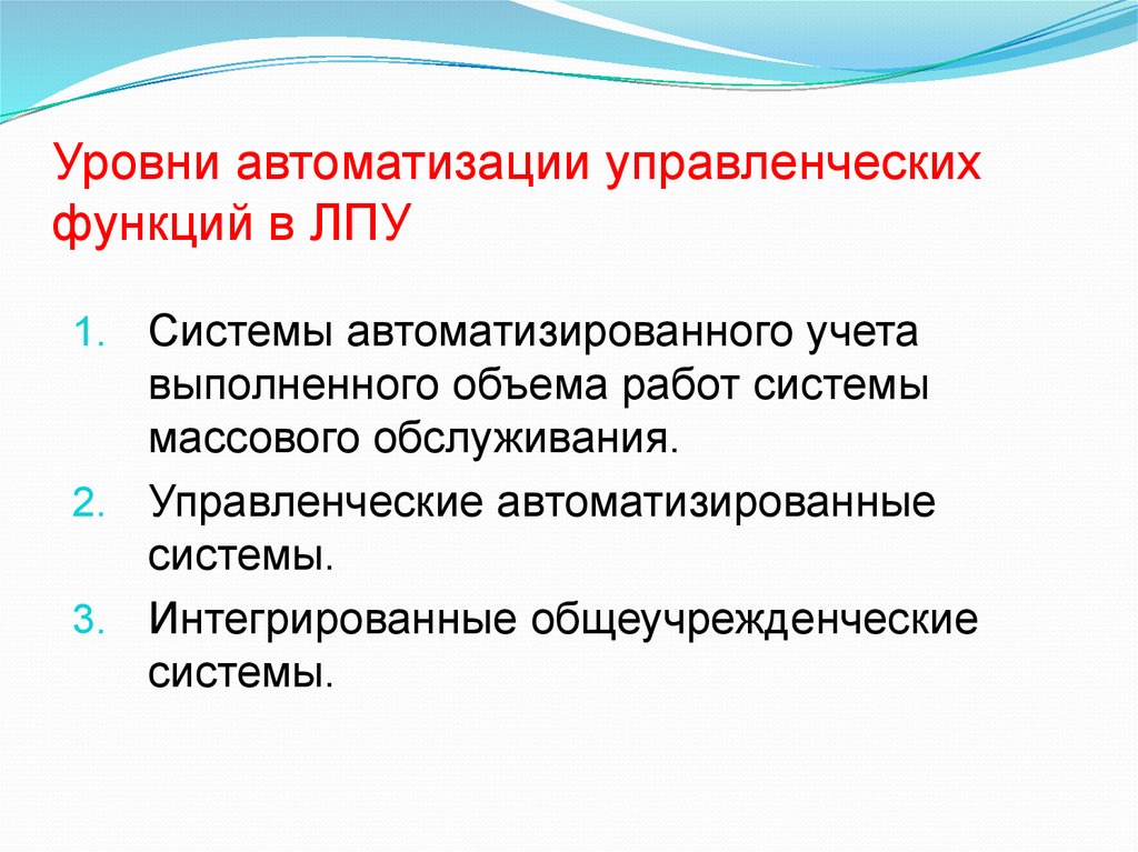 Уровни автоматизации. Уровни автоматизации управленческих функций в ЛПУ. Уровни информатизации ЛПУ. Уровни систем управления в ЛПУ. Уровни управления в лечебно-профилактических учреждениях.