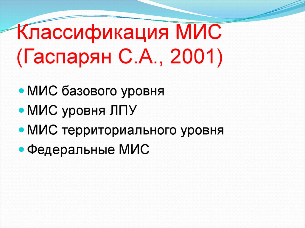 Мис базового уровня. Классификация мис. Классификация медицинских информационных систем. Классификация Гаспаряна.