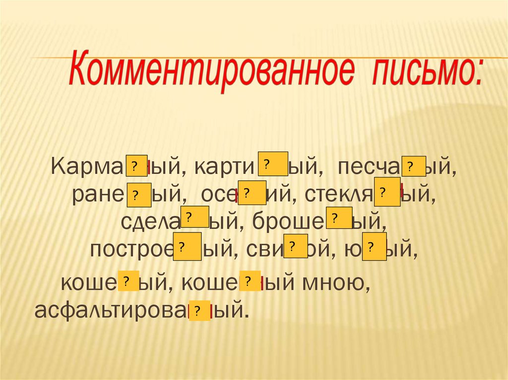 Сыгра н нн ый. Песча...ый. Песча(н,НН)Ой разбор.