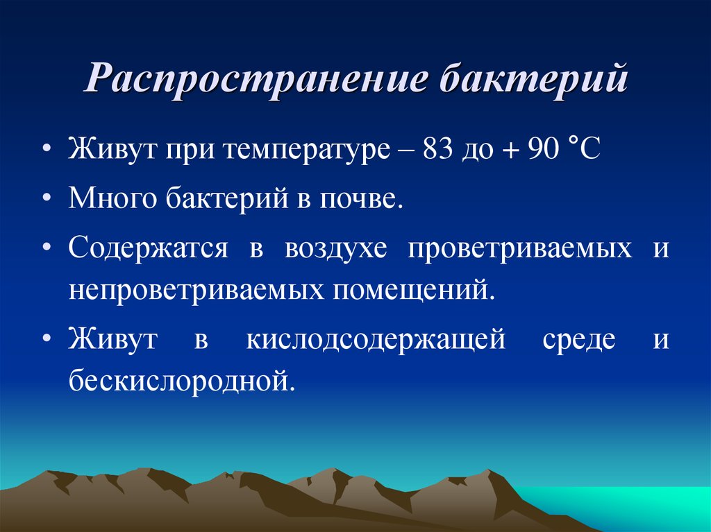 Распространение бактерий