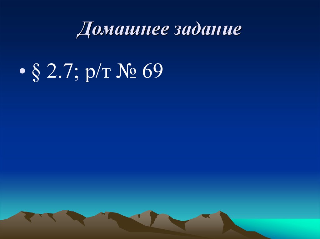 Домашнее задание