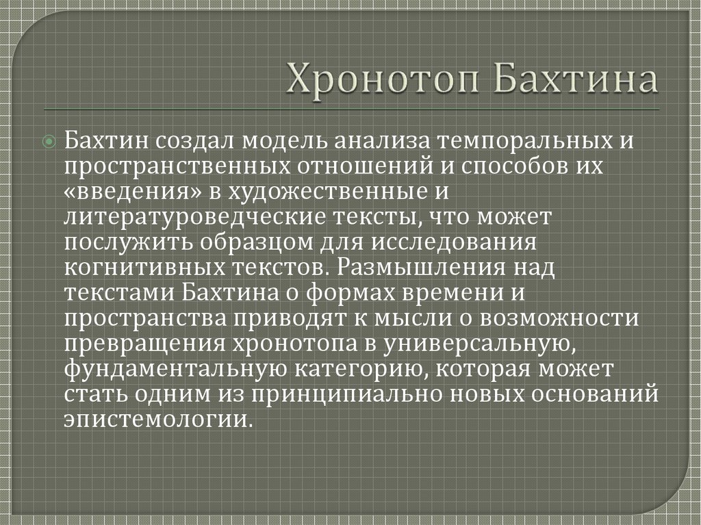 Благодаря теории бахтина картина мира неотъемлемой частью которой является