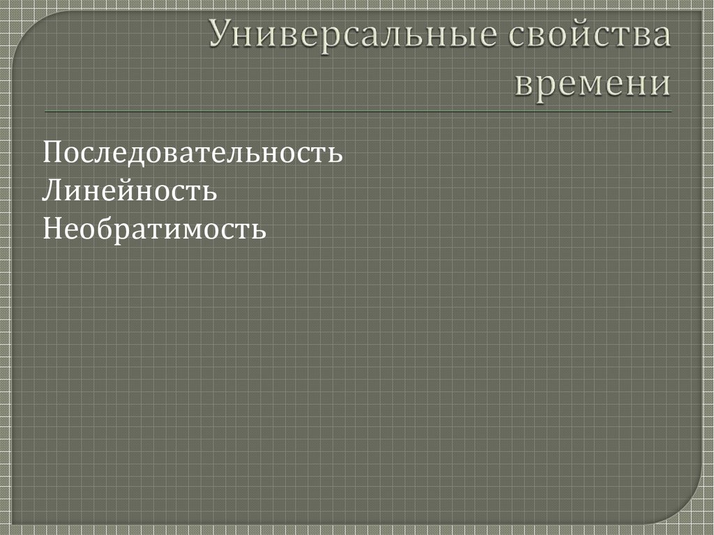 Универсальность свойство