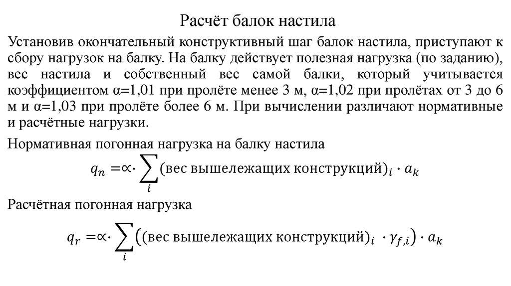 Расчёт балок настила