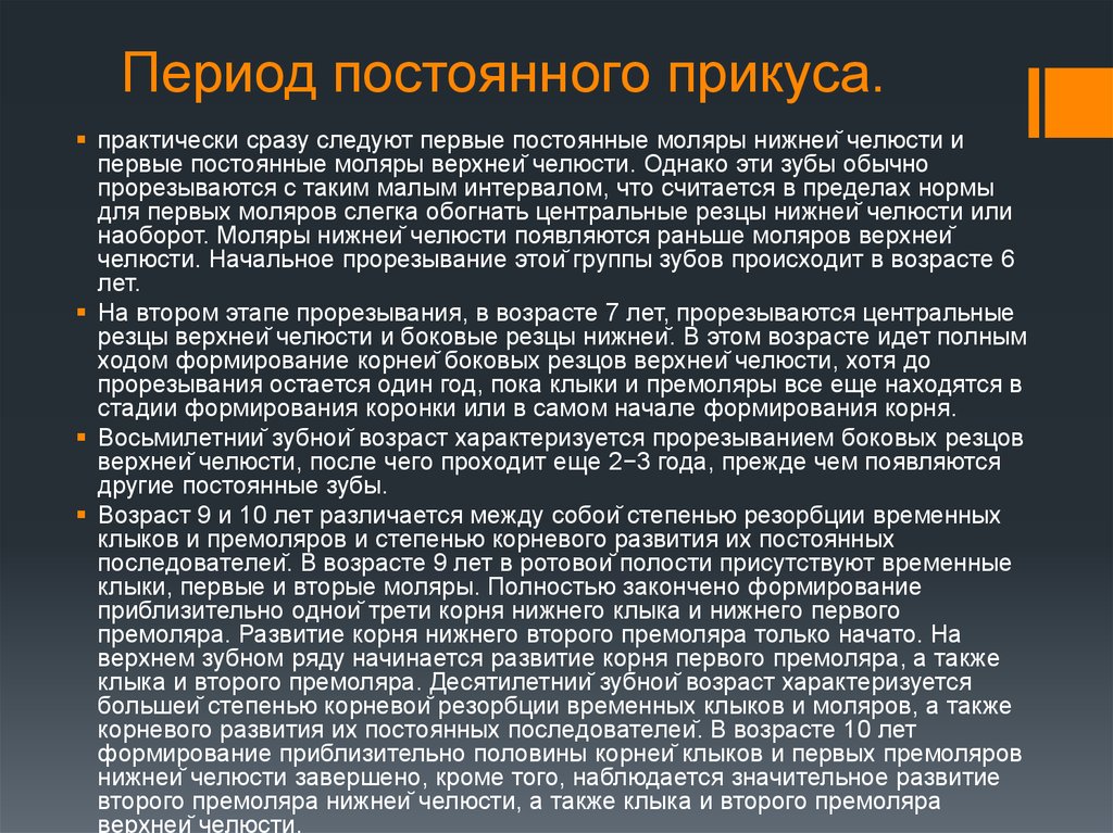 На постоянный период. Периоды формирования прикуса. Период постоянного прикуса. Сроки формирования постоянного прикуса. Периоды формирования прику.