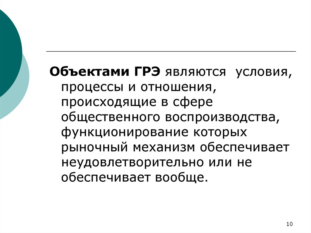 А также является условием. Объектами государственного регулирования экономики являются. Рыночный механизм обеспечивает. Основными объектами ГРЭ являются:. К основным объектам ГРЭ не относится.