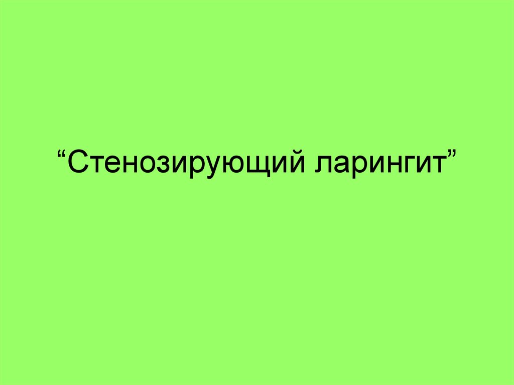 Стенозирующий ларингит презентация