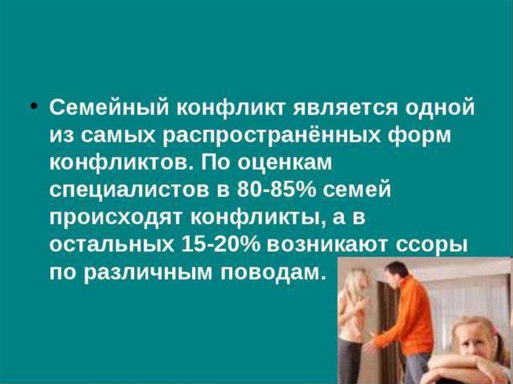 Чем опасны семейные конфликты. Семейные конфликты презентация. Презентация на тему семейные конфликты. Профилактика семейных конфликтов. Решение конфликтных ситуаций в семье.