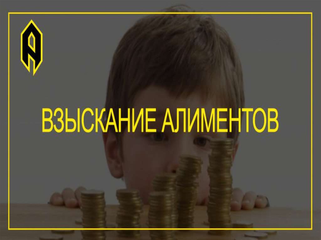 Адвокат по алиментам цена. Взыскание алиментов картинки. Взыскать алименты. Неуплата алиментов. Алименты иллюстрация.