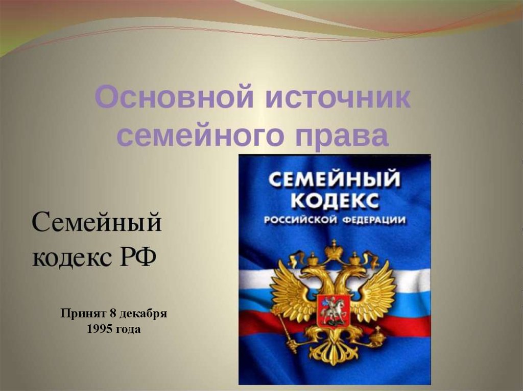 Понятие и источники семейного права презентация 11 класс