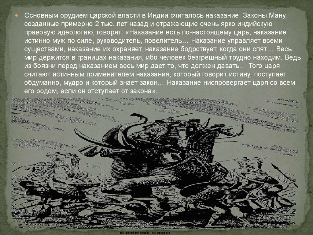 Наказание истинной. Законы Ману царь. Расскажите о законе Ману, который был создан в Индии. О чём говорилось в «законах Ману»?. История создания Ману.