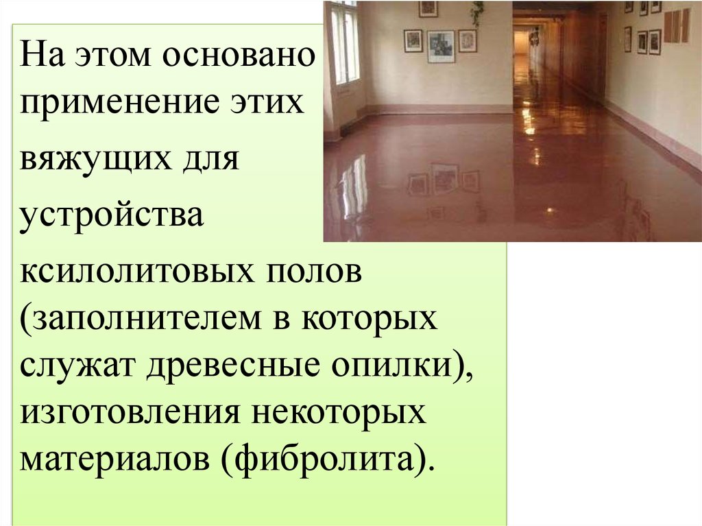 Основан на использовании. Устройство покрытий ксилолитовых. Устройство ксилолитовых полов. Ксилолитовые полы область применения. Ксилолитовые полы в школах.