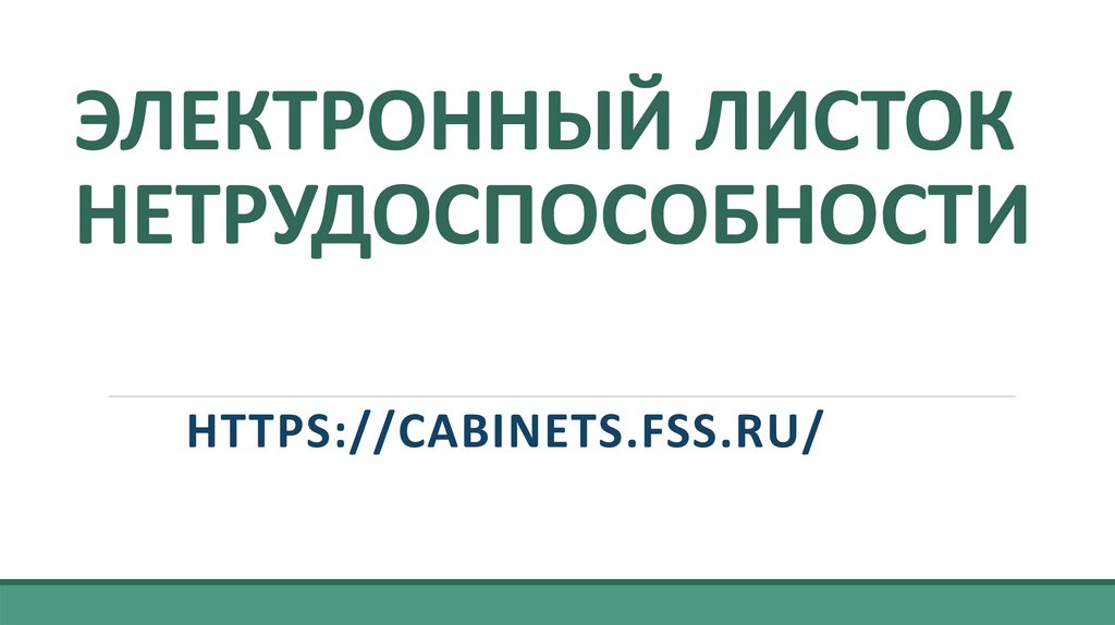 Текст электронный лист. Электронный больничный лист. Электронный лист ожидания КВД Сургут.