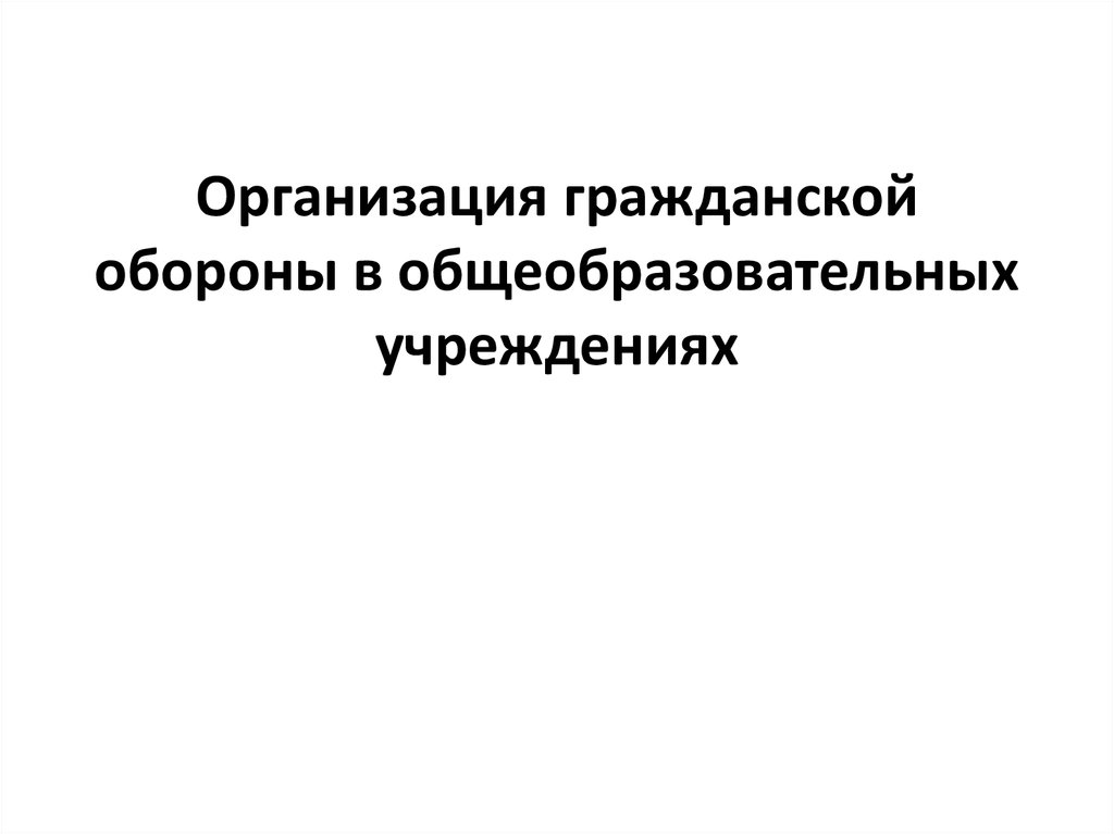 Организация гражданской обороны в образовательных учреждениях презентация