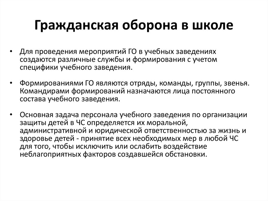 Организация гражданской обороны в учебных заведениях презентация