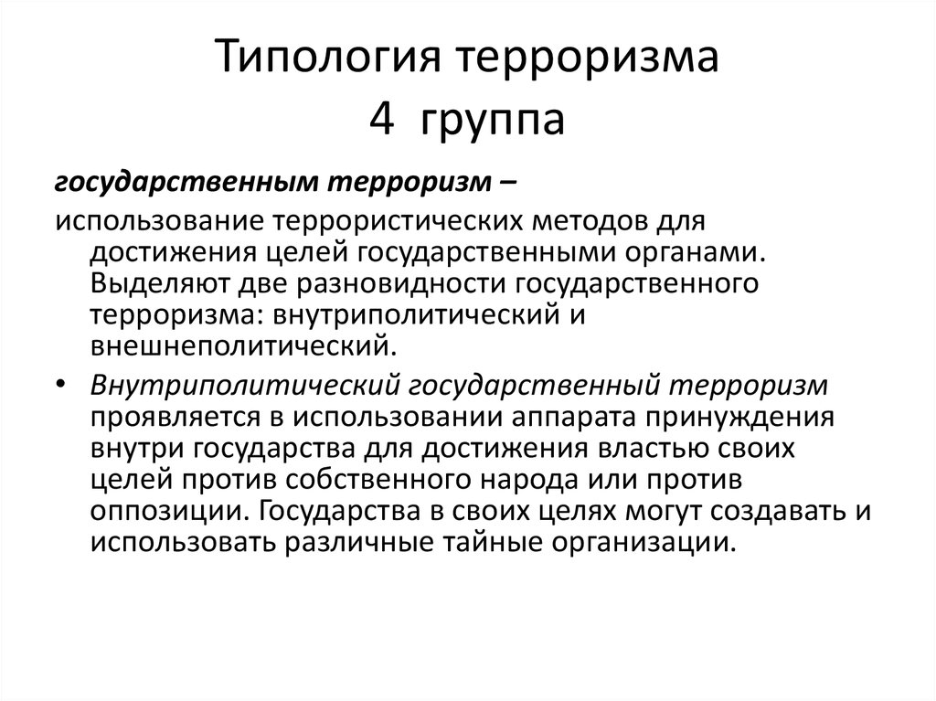 Характеристика современного терроризма. Типология терроризма. Типология террористов. Типология терроризма Кассис. Типология о терроризме Ениколопова..