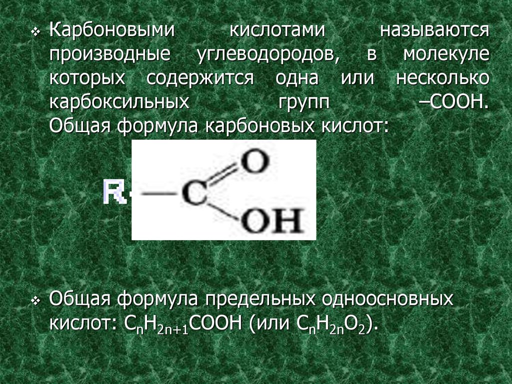Общая формула состава одноосновных карбоновых кислот