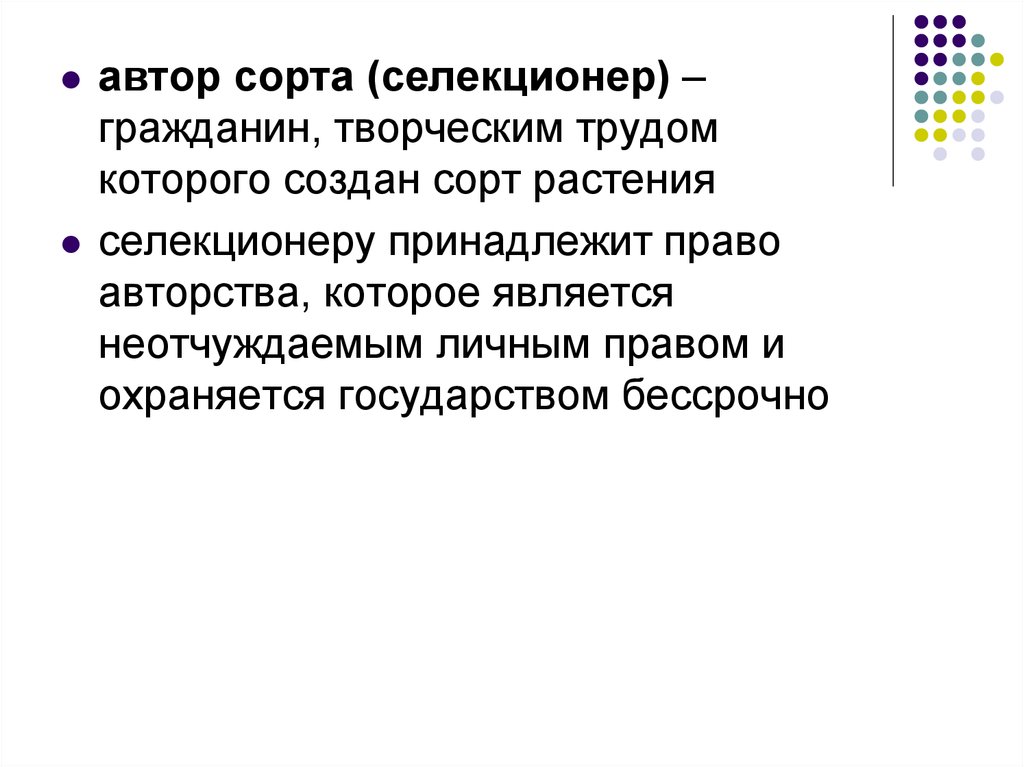 Гражданин творческим трудом которого создан такой результат. Права автора сорта. Трудовые обязанности селекционера. Служебные обязанности селекционера Аналитика.