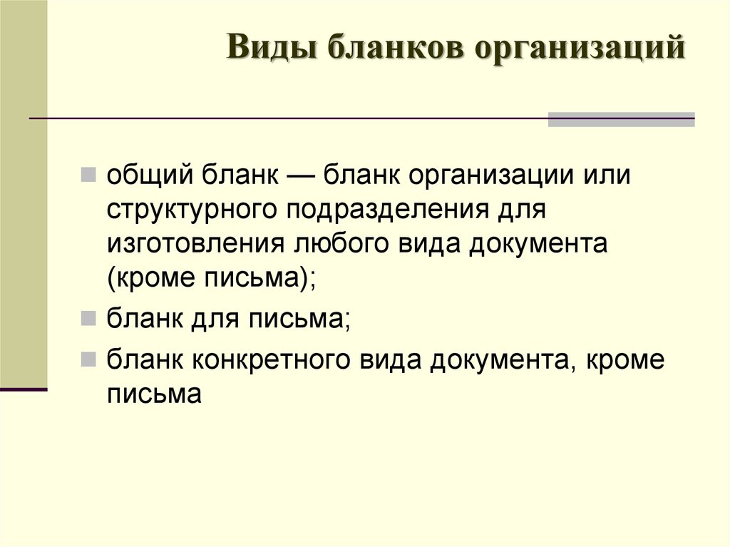 Виды бланков документов. Бланки виды бланков. Назовите виды бланков. Бланки документов и их виды. Виды бланков документов организации.