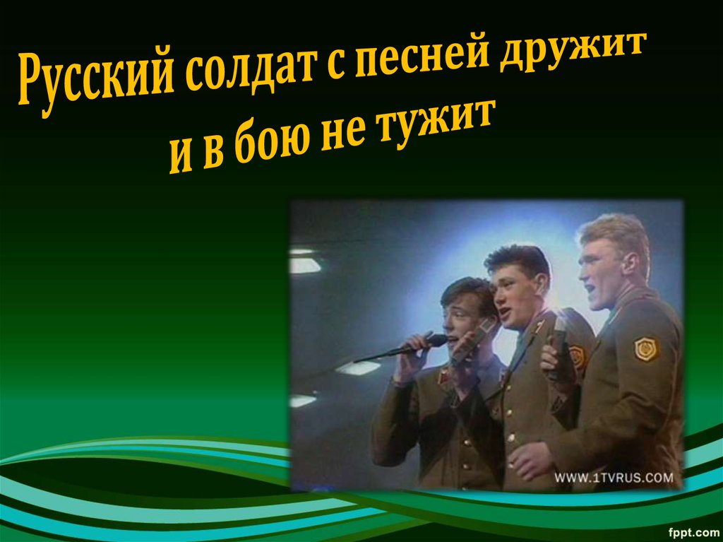 Русский солдат с песней дружит и в бою не тужит