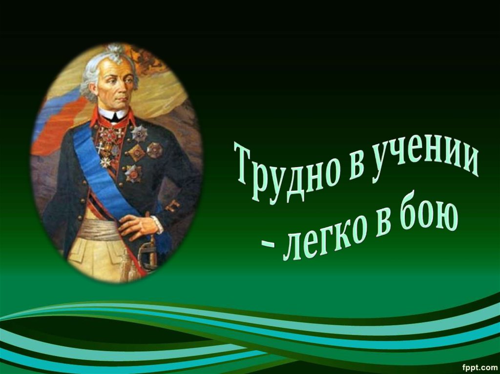 Трудно в учении – легко в бою