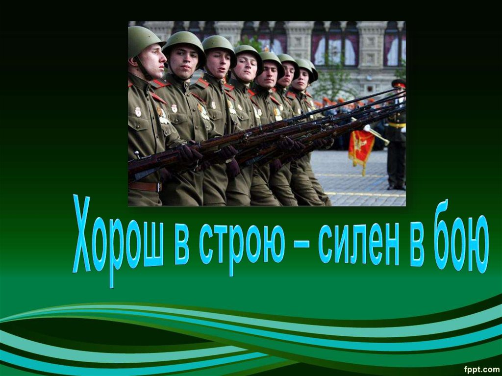 Хорош в строю. Слайд русские солдаты. Русский солдат презентация. Хорош в строю силен в бою стихи. Я русский солдат презентация.