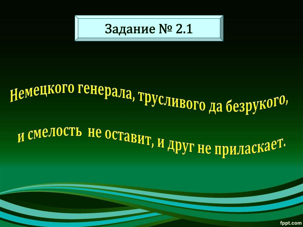 Немецкого генерала, трусливого да безрукого, и смелость не оставит, и друг не приласкает.