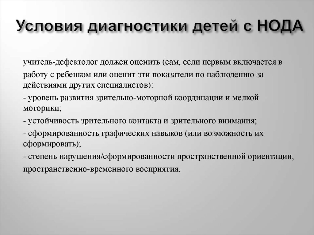 Условия диагностического обследования