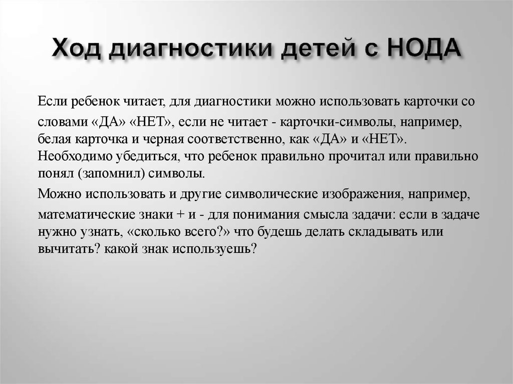 Дайте определение дети с нода. Диагностика детей с нода.