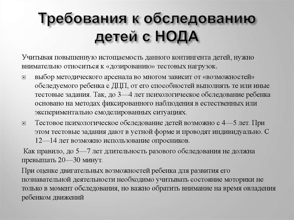 Дайте определение дети с нода. Психологическое обследование детей с нода. Требования к психологическому обследованию детей. Характеристика детей с нода. Педагогическое обследование детей с нода.