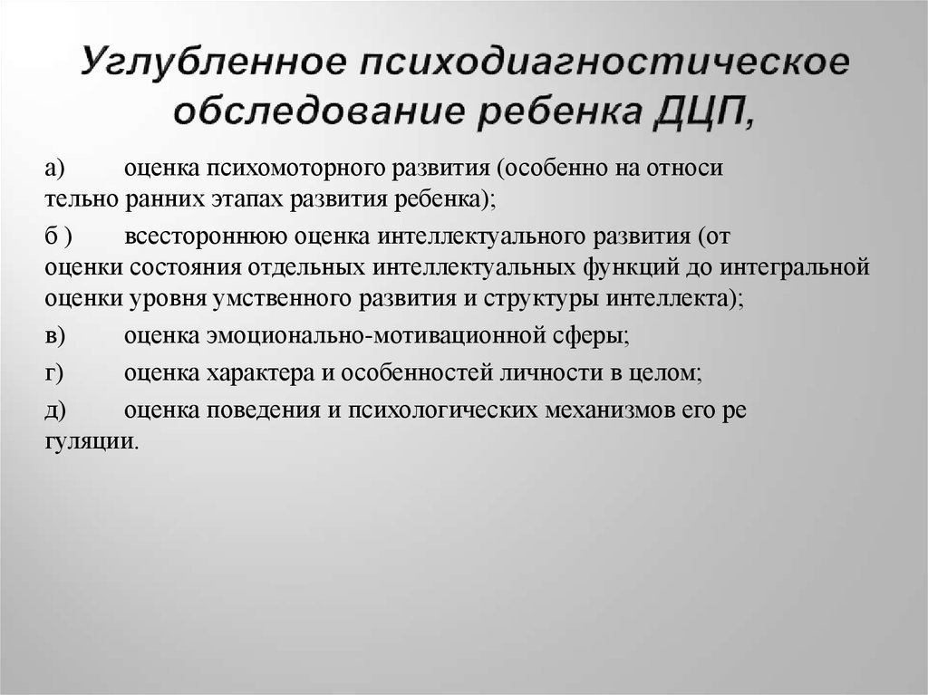 Психолого педагогическое обследование методики. План обследование ребенка дошкольного возраста с ДЦП.. Психологическое обследование детей с ДЦП. Задачи обследования детей с ДЦП. Психического развития детей с церебральным параличом схема.