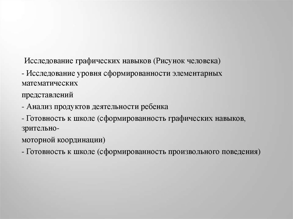 Методики навыков. Исследование графических навыков. Методика исследования графических навыков дефектологов. Методы в исследовательской работе дефектолога.