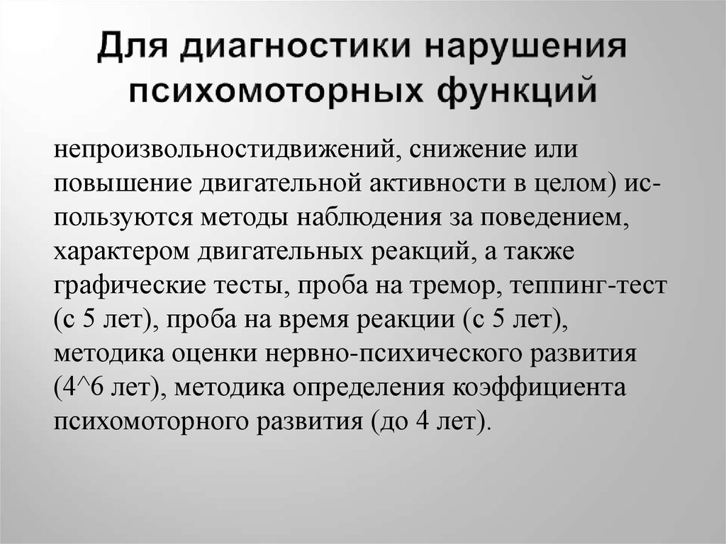 Диагностировать патологию. Психомоторные функции это. Методики для диагностики психомоторика. Психомоторные нарушения у детей. Психомоторные реакции.