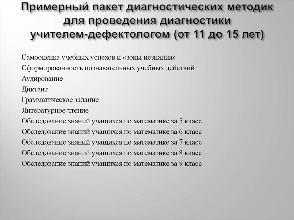 Обследование ребенка с зпр. Диагностические методики для детей с ОВЗ. Карта обследования ребенка учителем дефектологом. Методики диагностики дефектолога. Методики для обследования детей дефектологом.