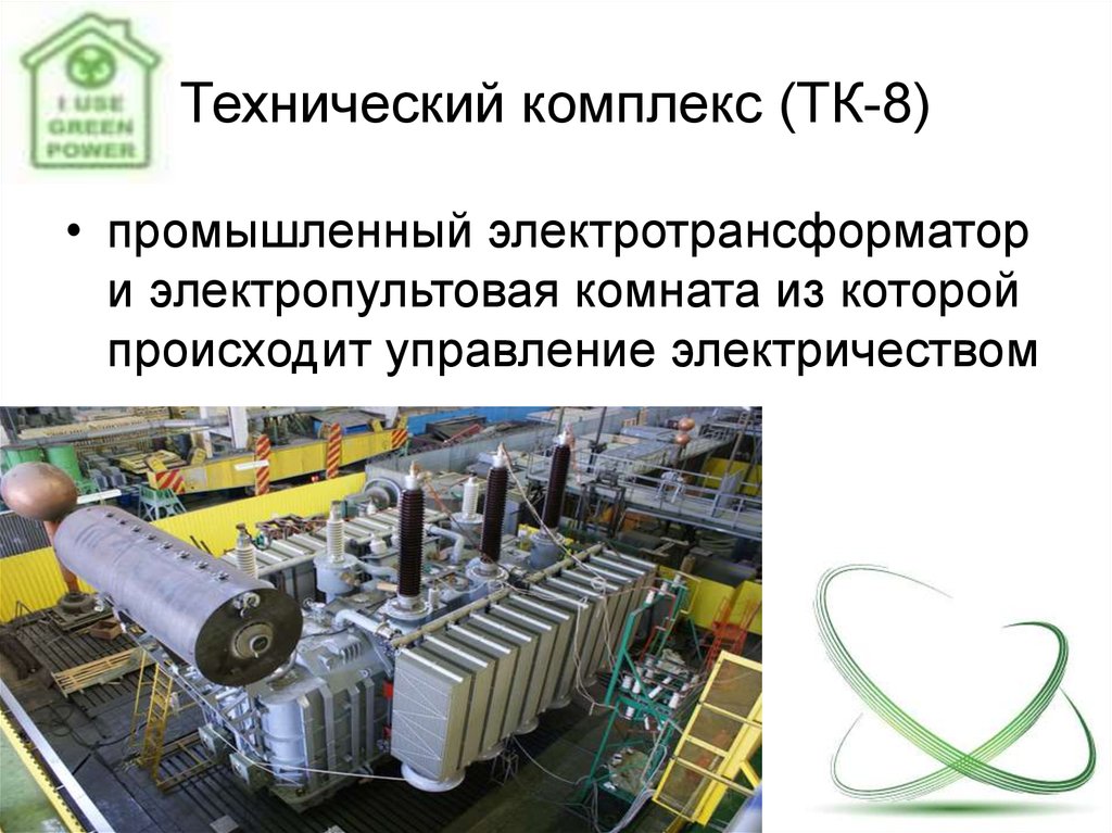 Пром 8. Технический комплекс. ТК-8. Сложные быстродействующие технические комплексы. ЭКОТЕХНОПАРК Реал Инвест.