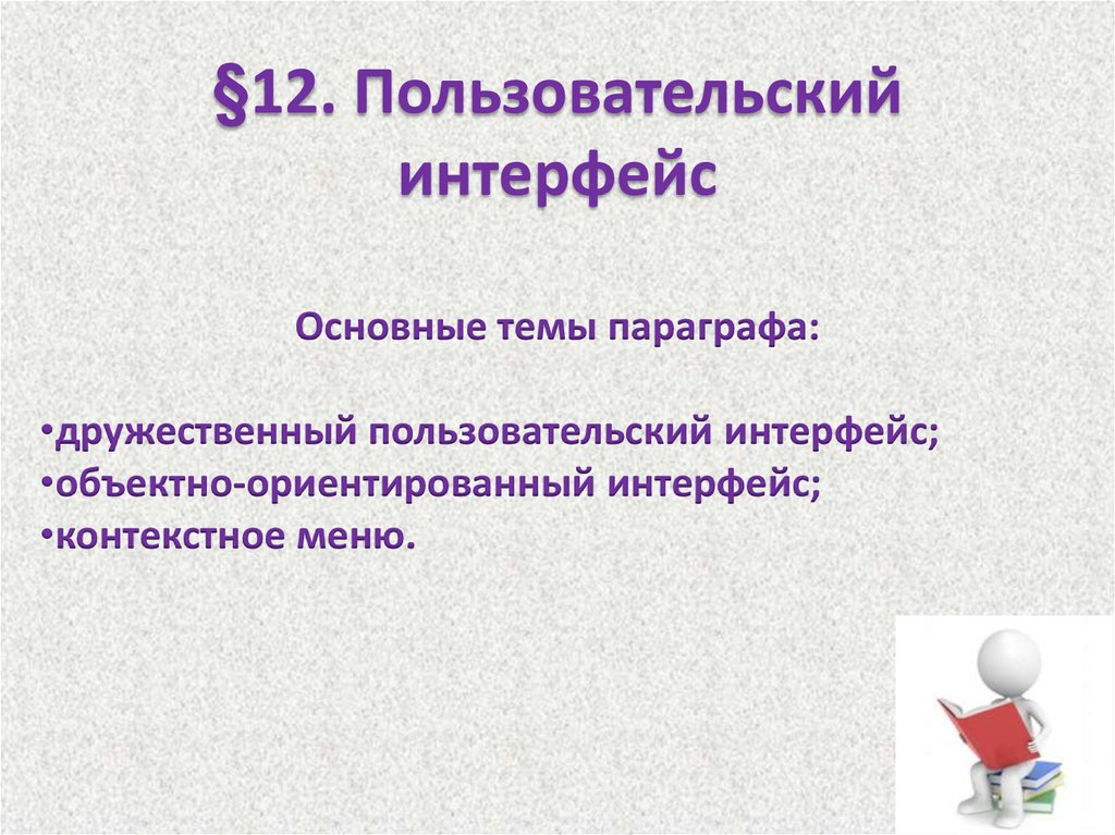 Информатика 7 класс презентация пользовательский интерфейс