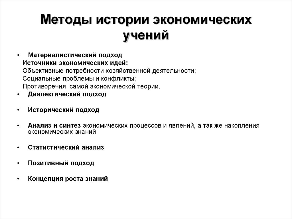 Методы истории. Метод истории экономических учений кратко. Методы истории экономических учений исторический метод. Перечислите методы истории экономических учений. Методология истории экономических учений.