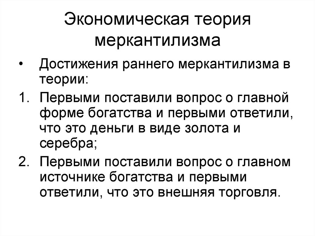 Теория экономиста. Основные концепции меркантилизма. Меркантилисты экономическая теория. Теория меркантилизма в экономике. Достижения меркантилизма в экономике.