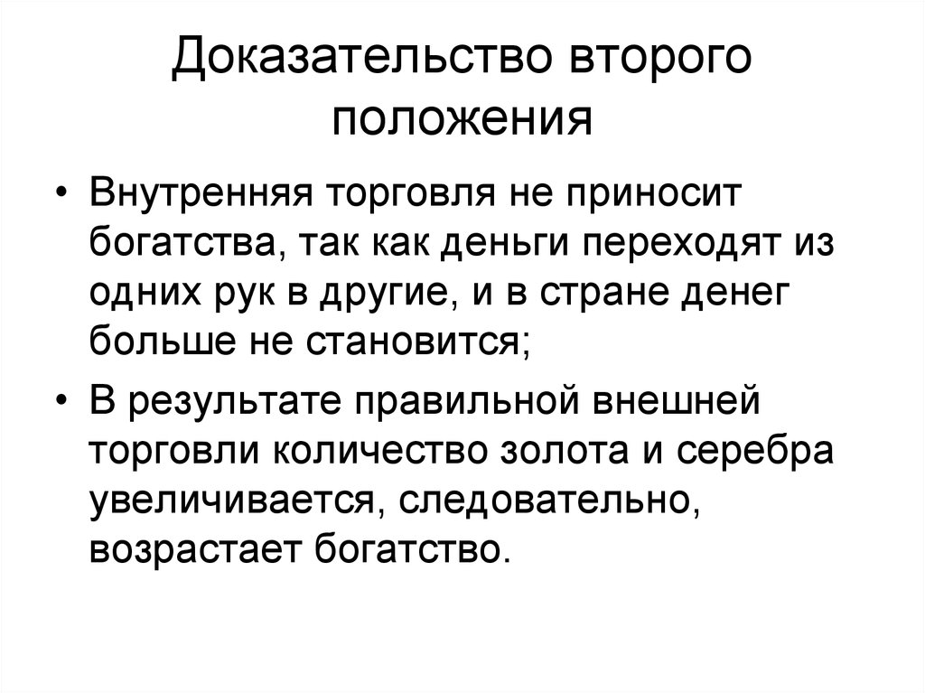 Второе докажем. Внутренняя торговля. Товарная структура внешней торговли поздний меркантилизм. Один доказывает второму.