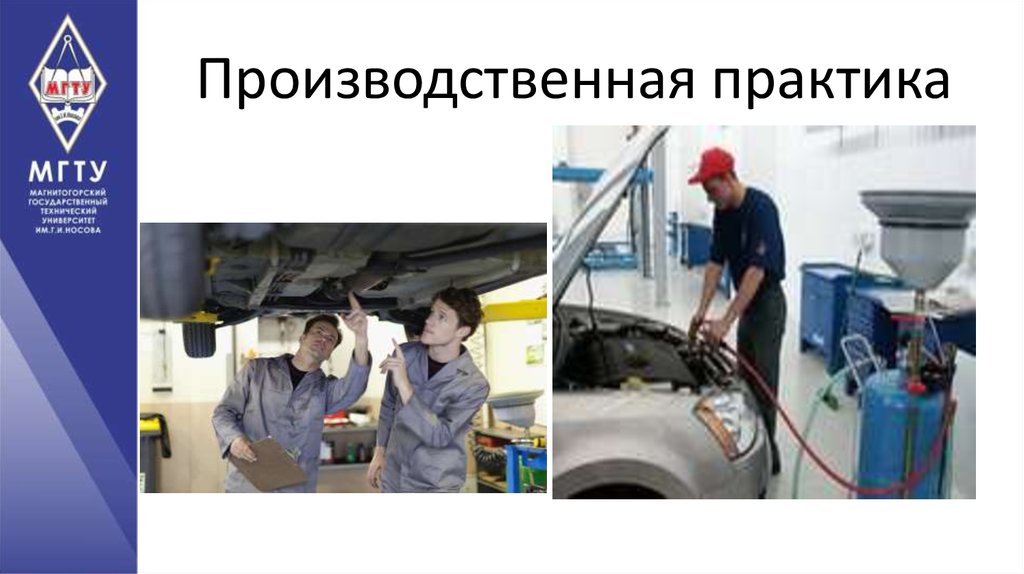 Производственная практика