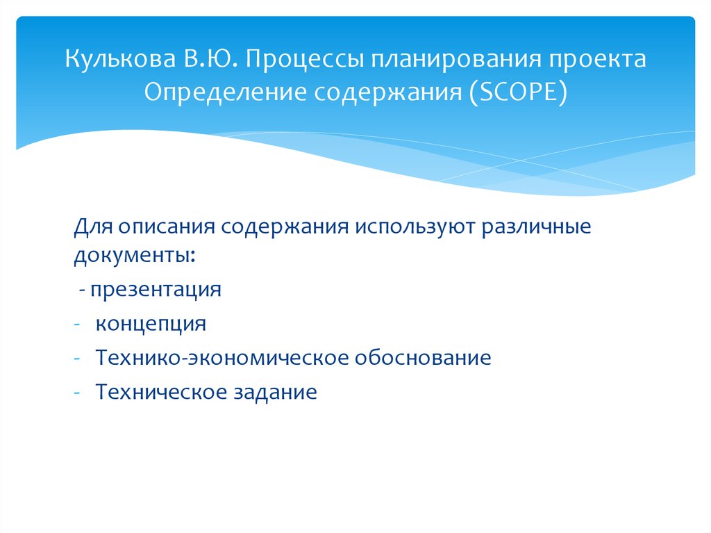 Процесс ю. Выход процесса планирования содержания проекта. Инструментом для определения содержания проекта. План содержания это определение. Определение содержание пла.