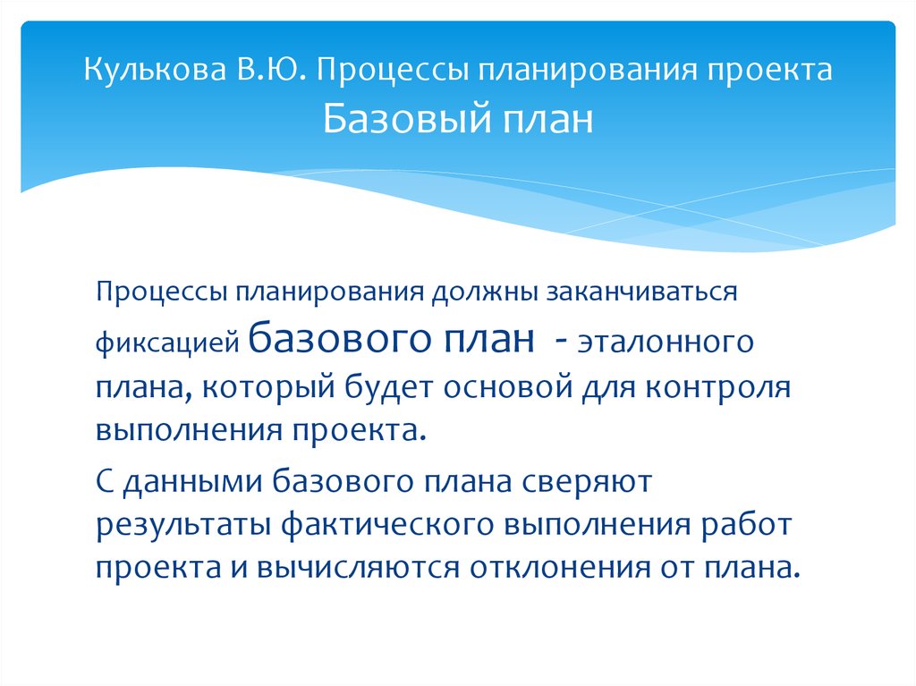 Управление базовым планом. Базовый план проекта. Базовый проект это. Управление базовыми планами и отклонениями проекта. Project базовый план отклонение плана от нового базового.