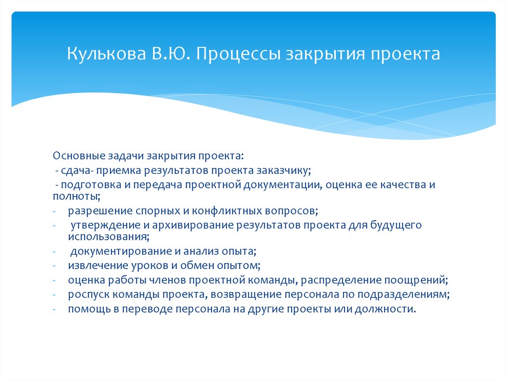 Процесс формализованной приемки завершенных результатов проекта это