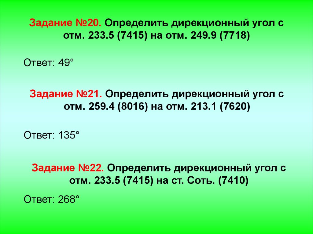 Задание №20. Определить дирекционный угол с отм. 233.5 (7415) на отм. 249.9 (7718)