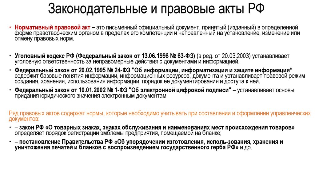 Законами и правовыми актами принимаемыми