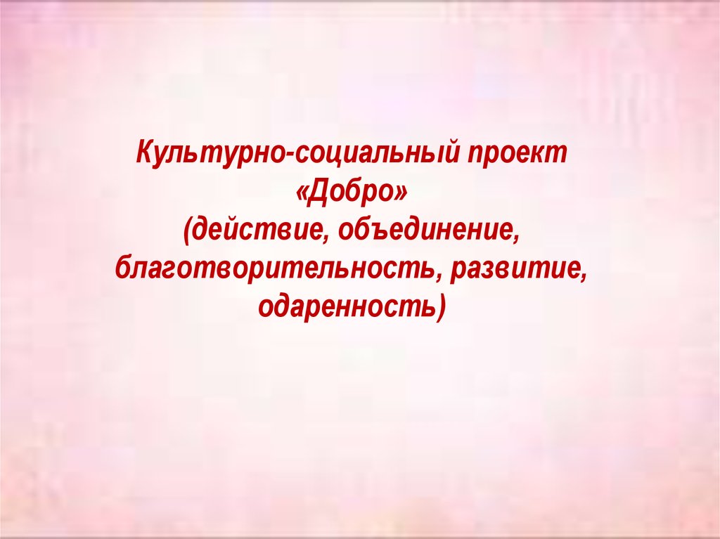 Действие объединения. Добро в действии. Объединение в действии. Действовать объединение.