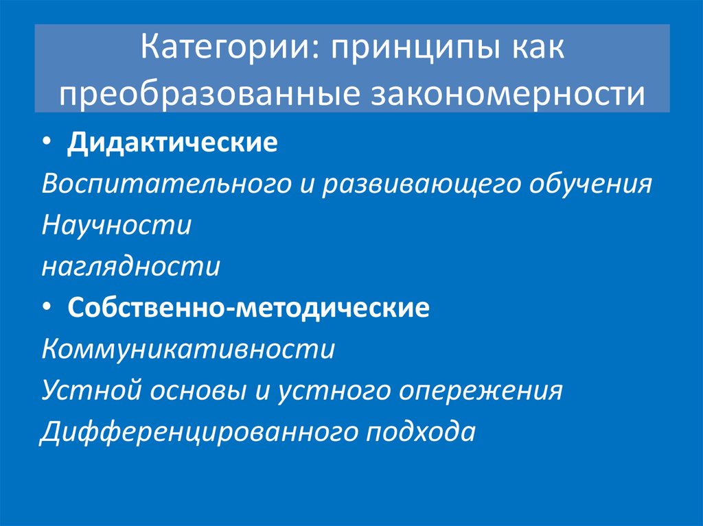 Категория способа. Дидактические закономерности обучения. Закономерности развивающего обучения. Категории принципы обучения. Категориальный принцип.