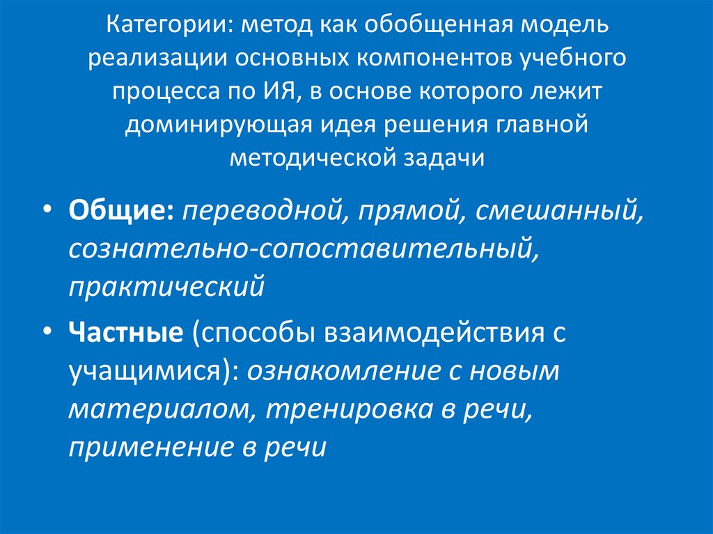 Задачи общей методики. Категории методики. Категориальный метод. Основные методические категории. Категории методологии.